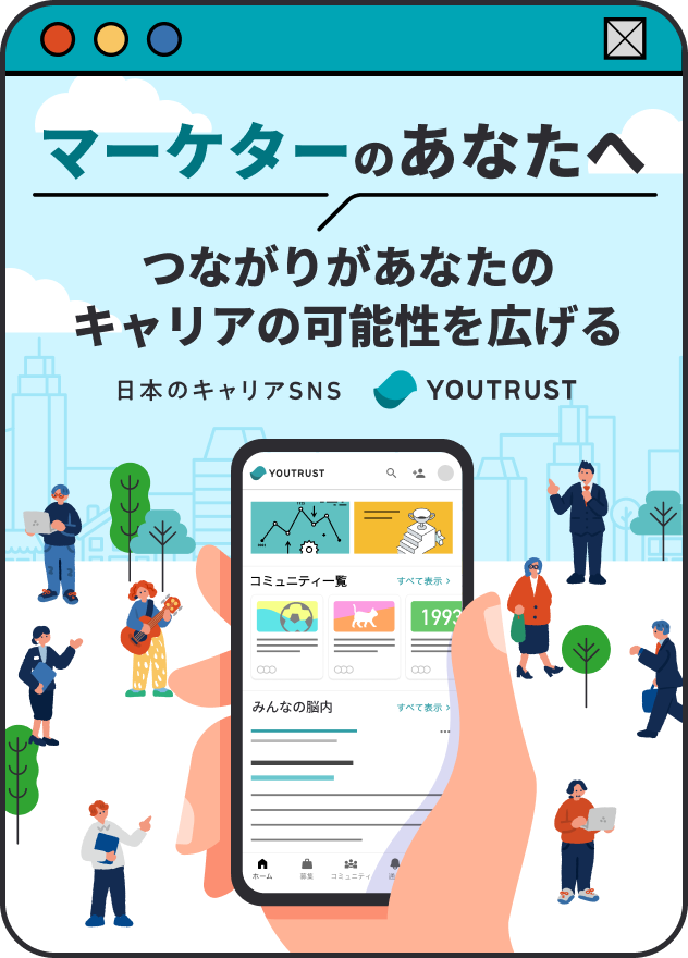 マーケターのあなたへ つながり”があなたのキャリアの可能性を広げる 日本のキャリアSNS YOUTRUST