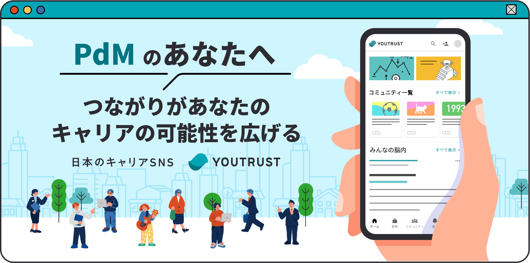 PdMのあなたへ つながり”があなたのキャリアの可能性を広げる 日本のキャリアSNS YOUTRUST