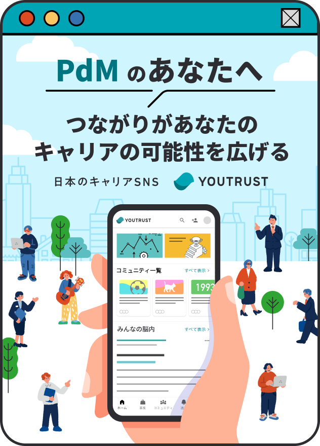 PdMのあなたへ つながり”があなたのキャリアの可能性を広げる 日本のキャリアSNS YOUTRUST