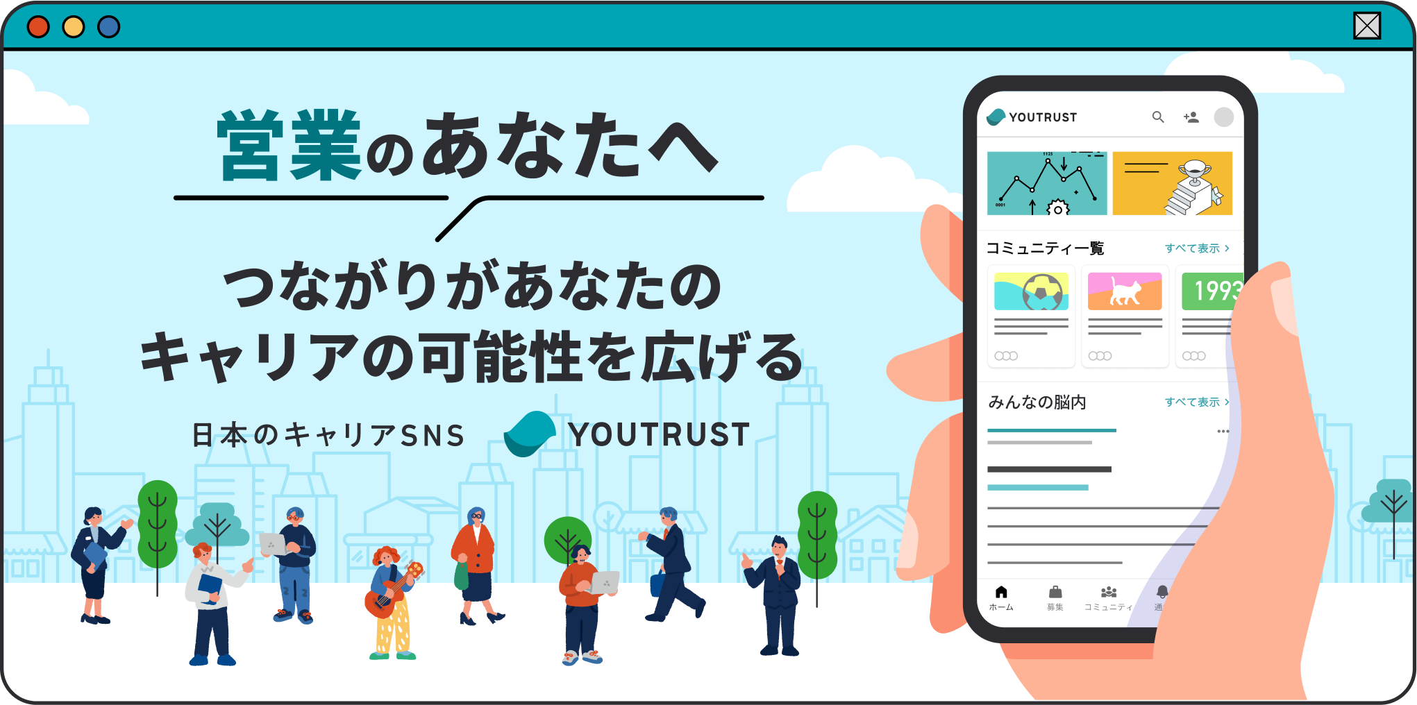 営業のあなたへ つながり”があなたのキャリアの可能性を広げる 日本のキャリアSNS YOUTRUST