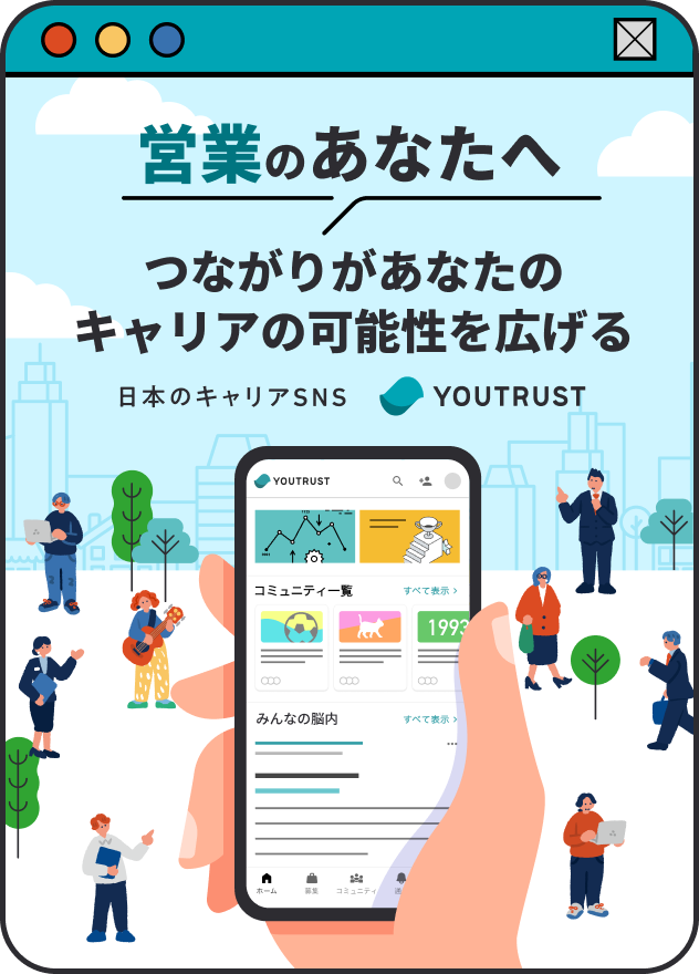 営業のあなたへ つながり”があなたのキャリアの可能性を広げる 日本のキャリアSNS YOUTRUST