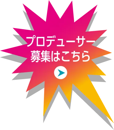 企画を見る